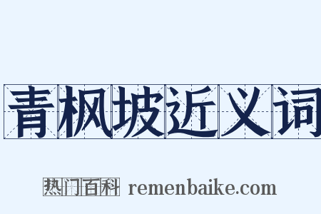 青枫坡近义词是什么意思的图片